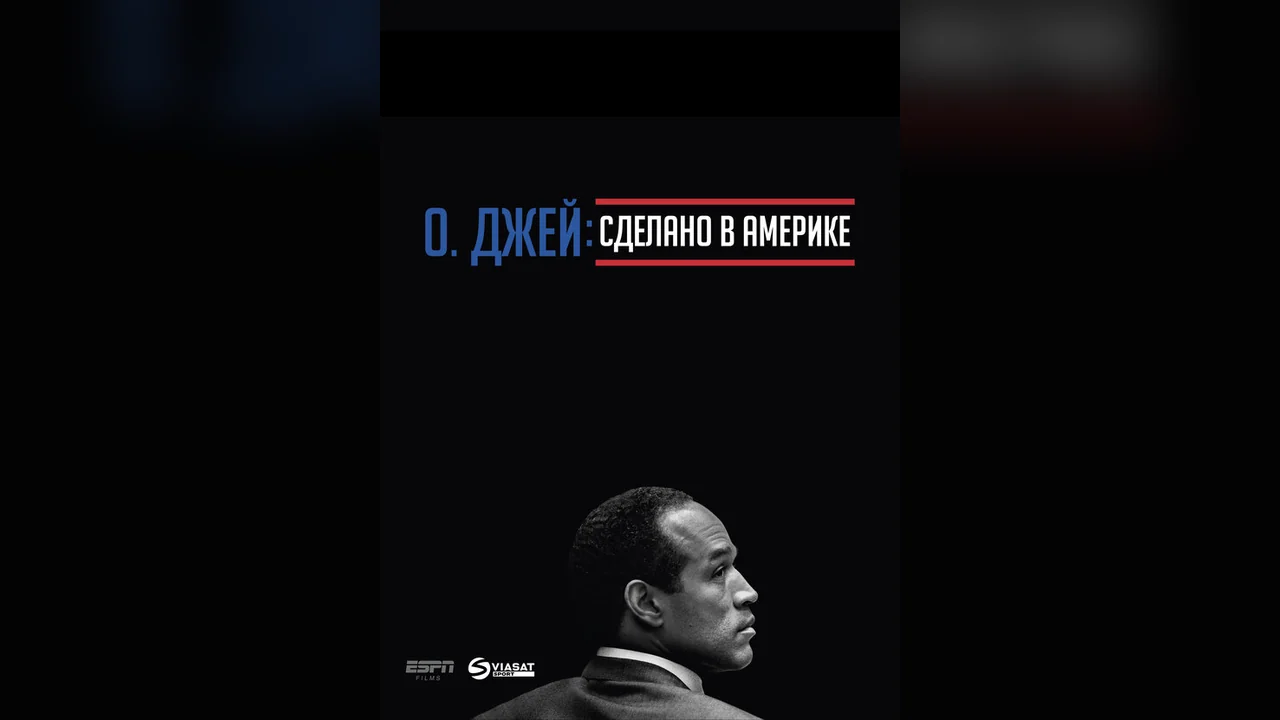 Сериал О. Джей: Сделано в Америке (1 сезон)