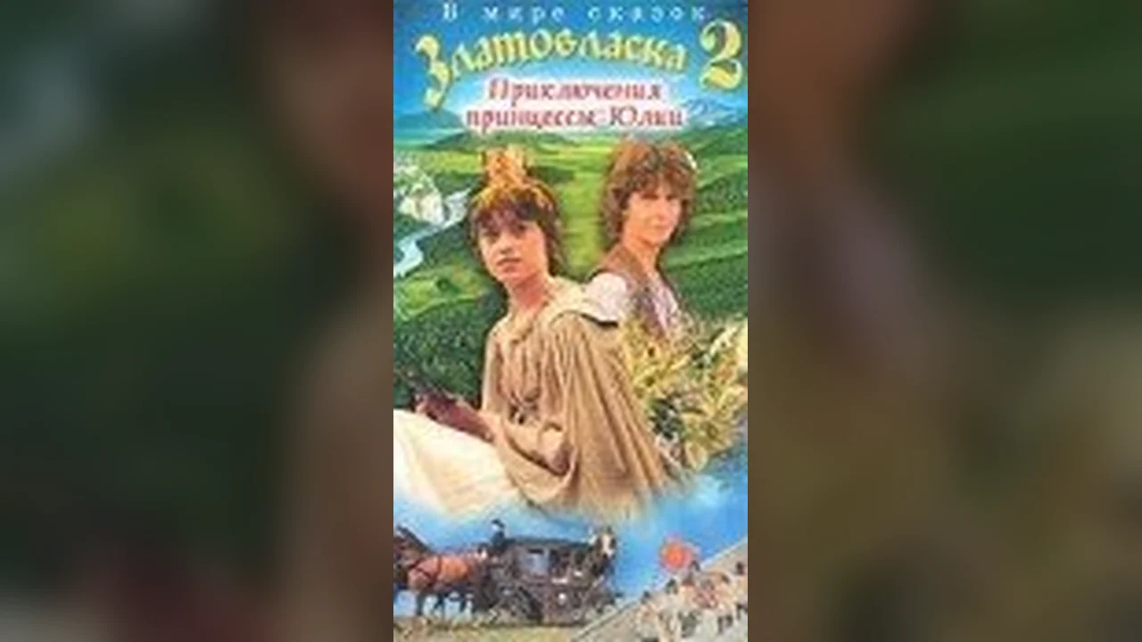 Фильм Златовласка (1988)
