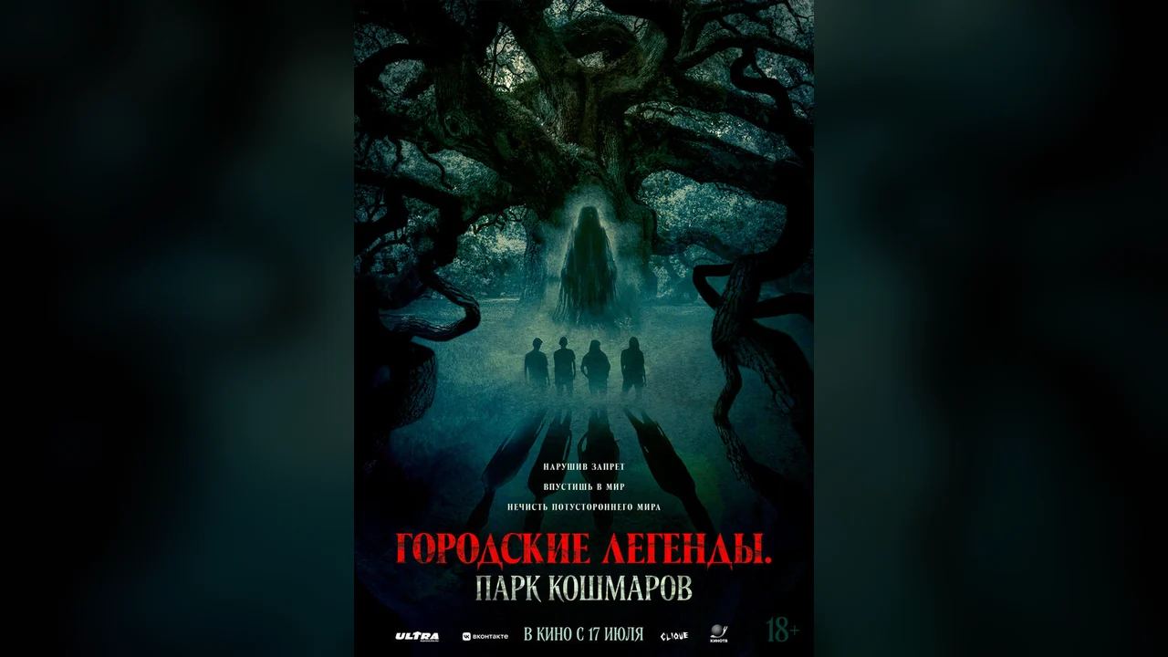 Фильм Городские легенды: Парк кошмаров (2025)