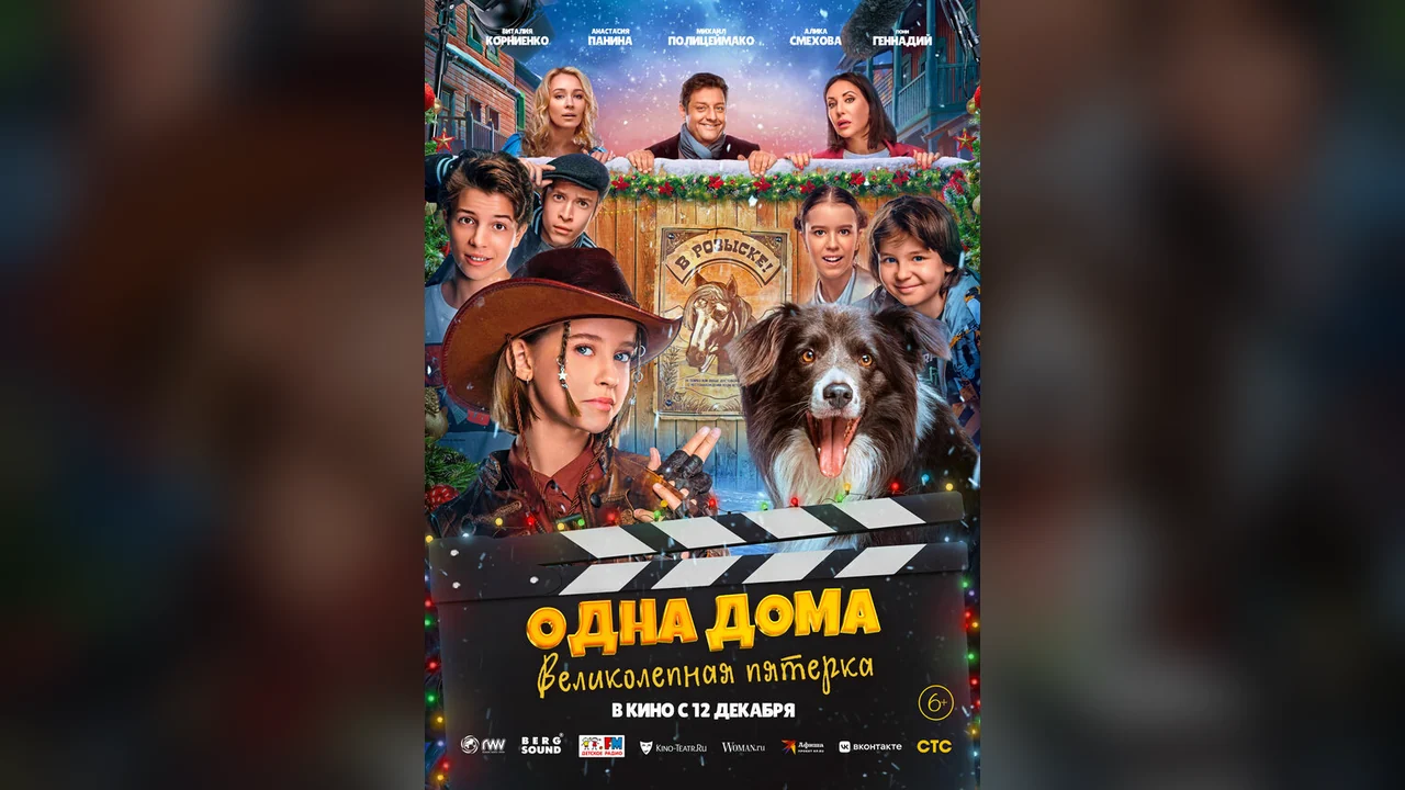 Фильм Одна дома: Великолепная пятерка (2024)