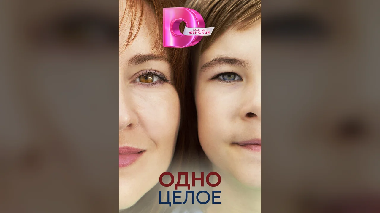 Сериал Одно целое (1 сезон)
