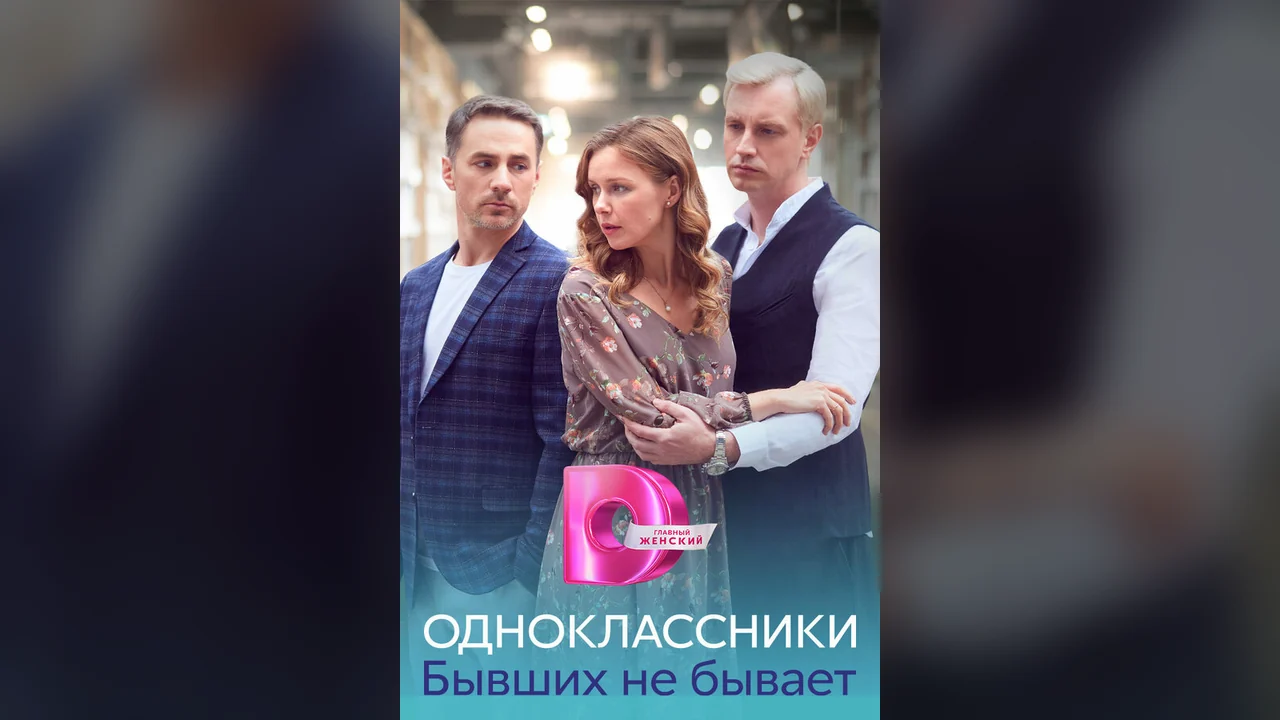 Сериал Одноклассники. Бывших не бывает (1 сезон)