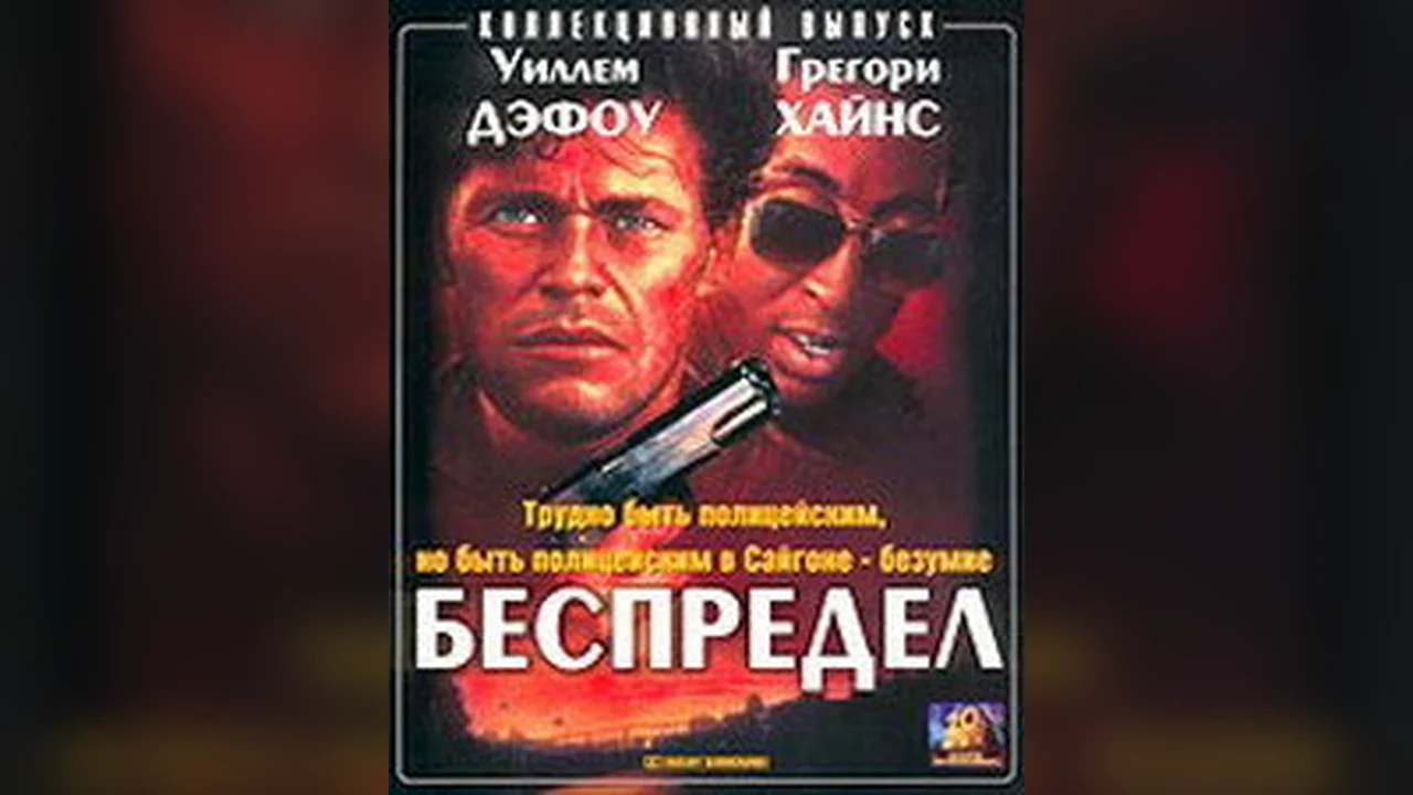 Фильм Беспредел (1988)