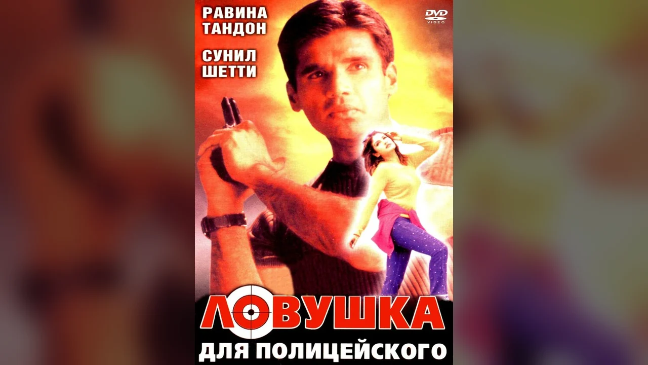 Фильм Ловушка для полицейского (2001)