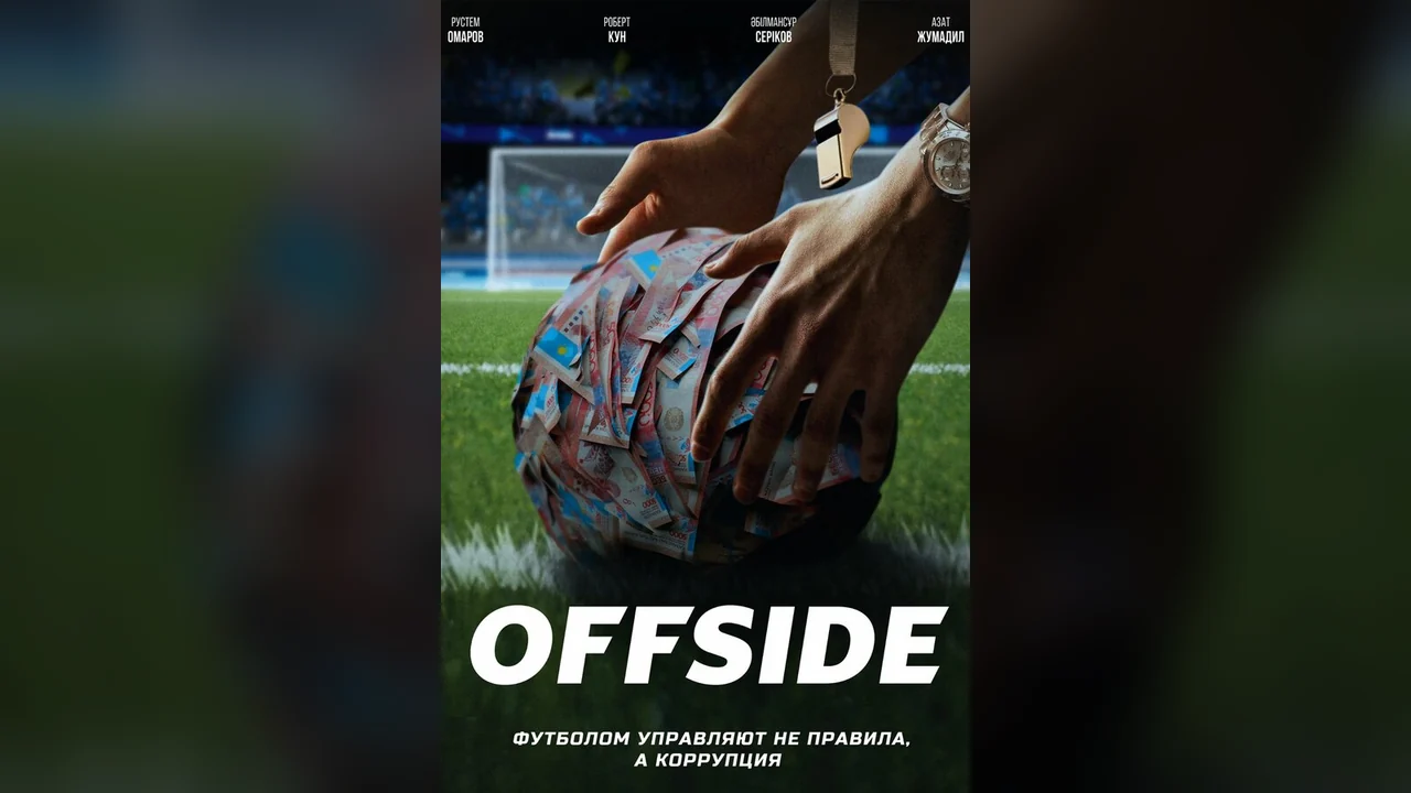 Сериал Офсайд (1 сезон)