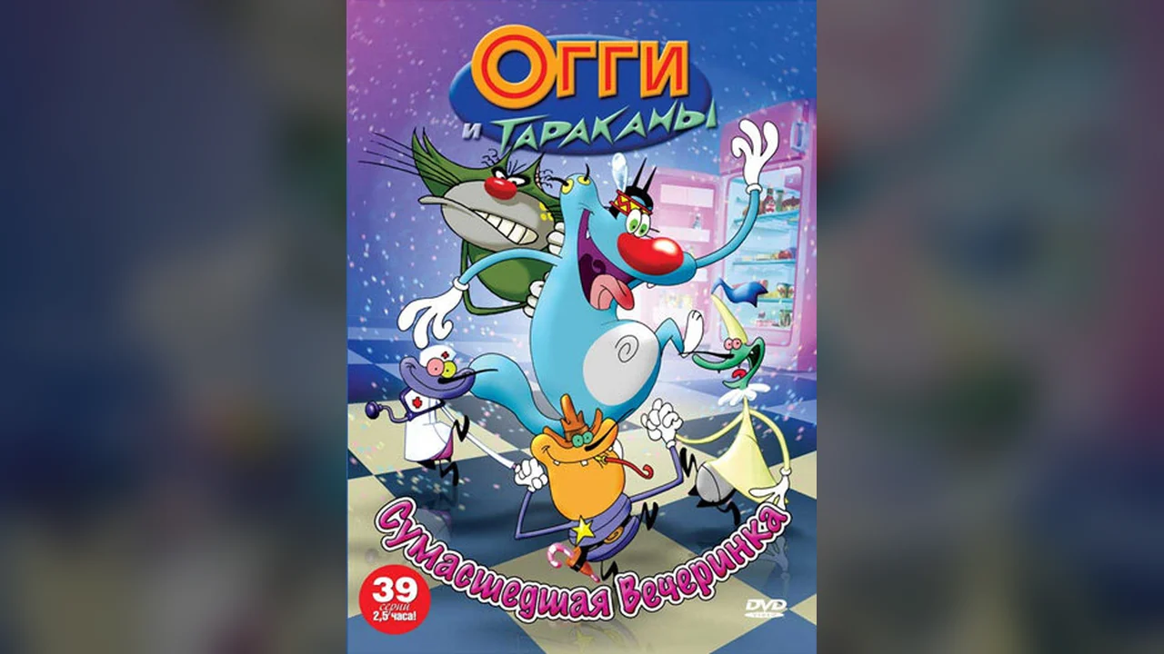 Мультсериал Огги и тараканы (1-7 сезон)