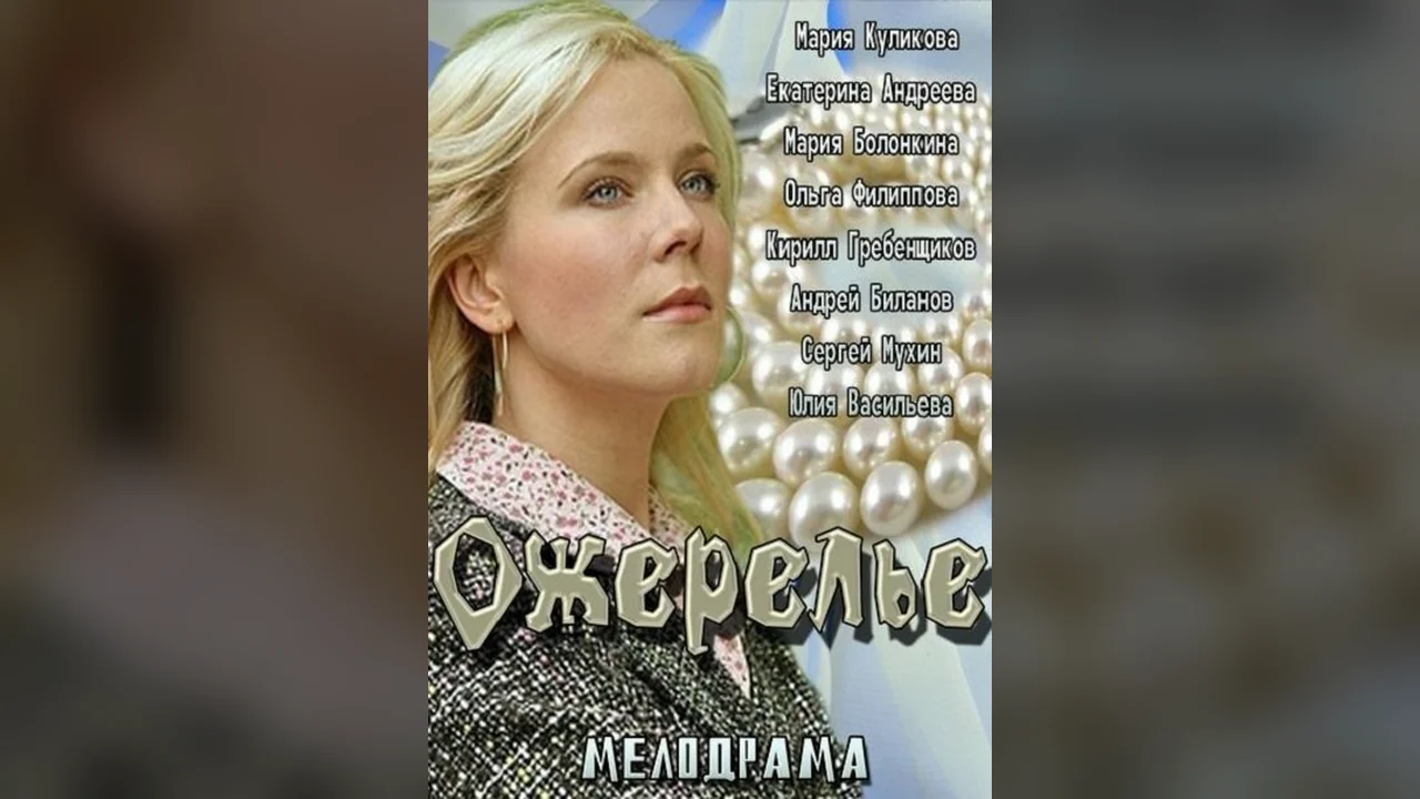 Фильм Ожерелье (2013)