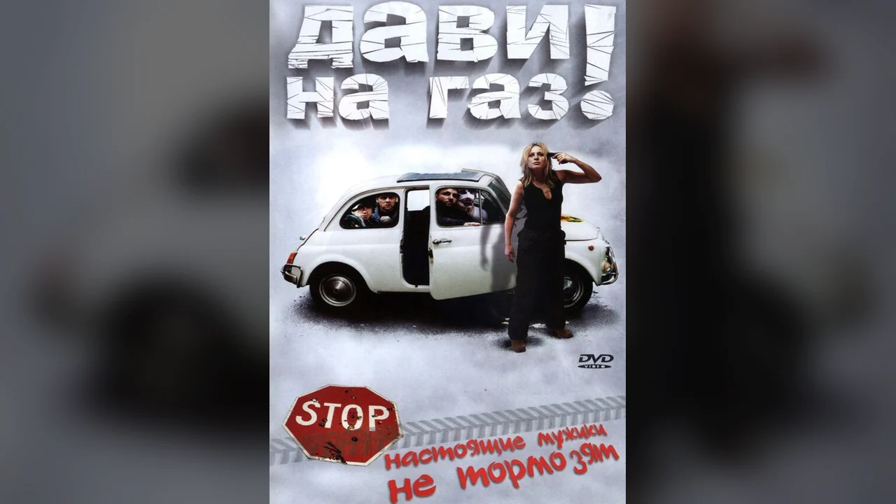 Фильм Дави на газ! (2002)