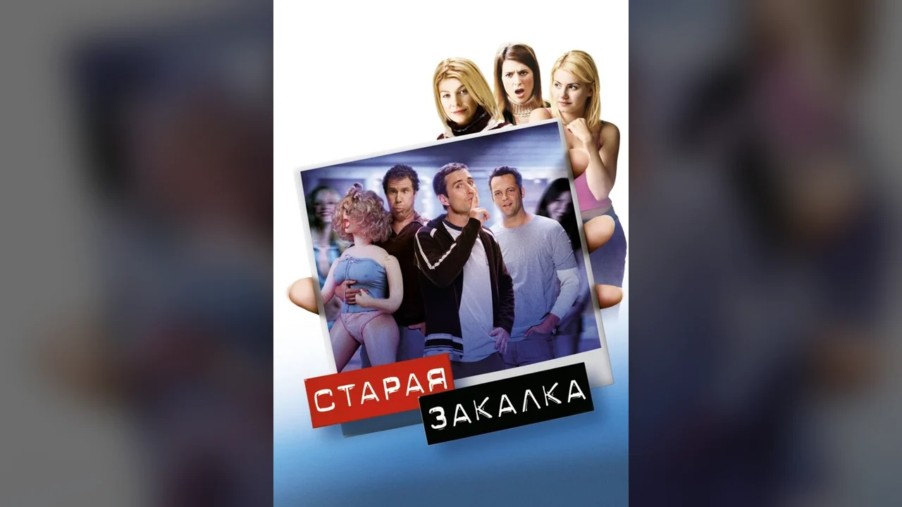 Фильм Старая закалка (2002)