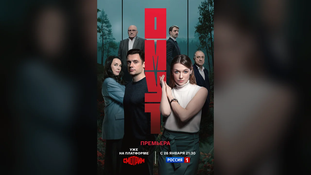 Сериал Омут (1 сезон)