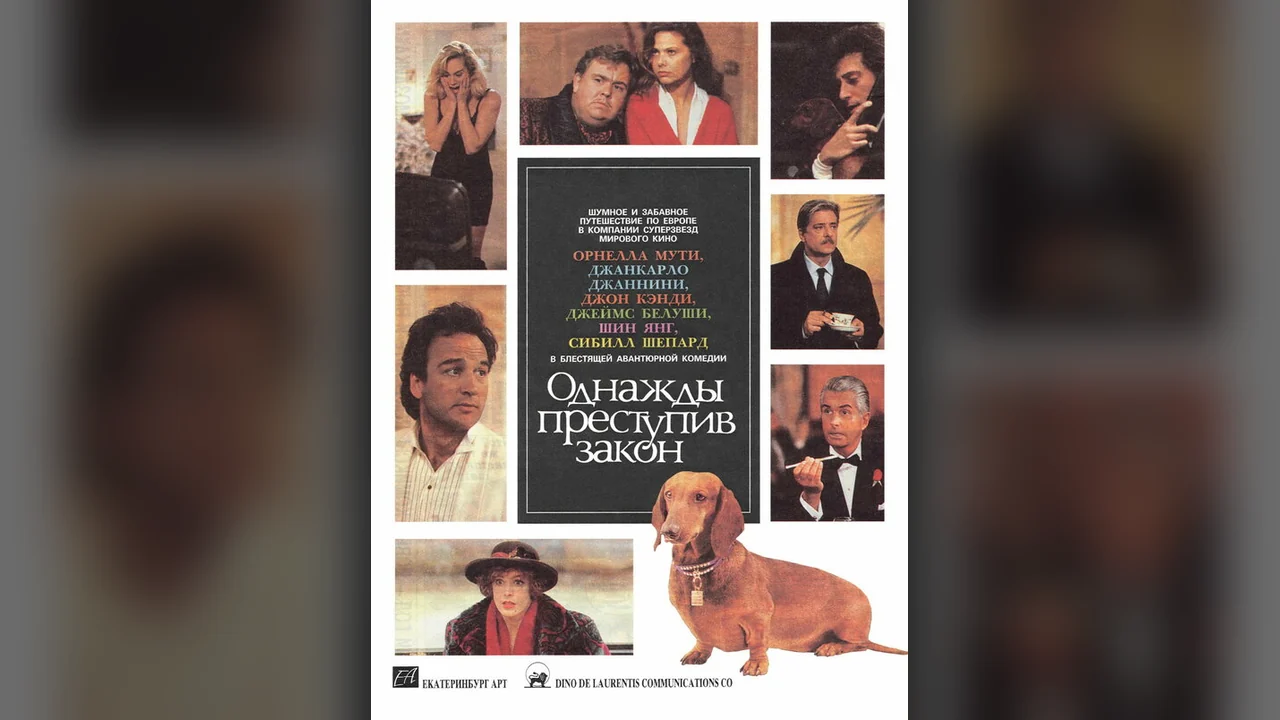 Фильм Однажды преступив закон (1991)