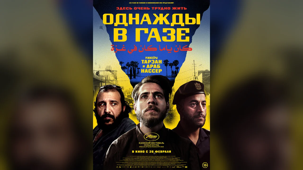 Фильм Однажды в Газе (2025)
