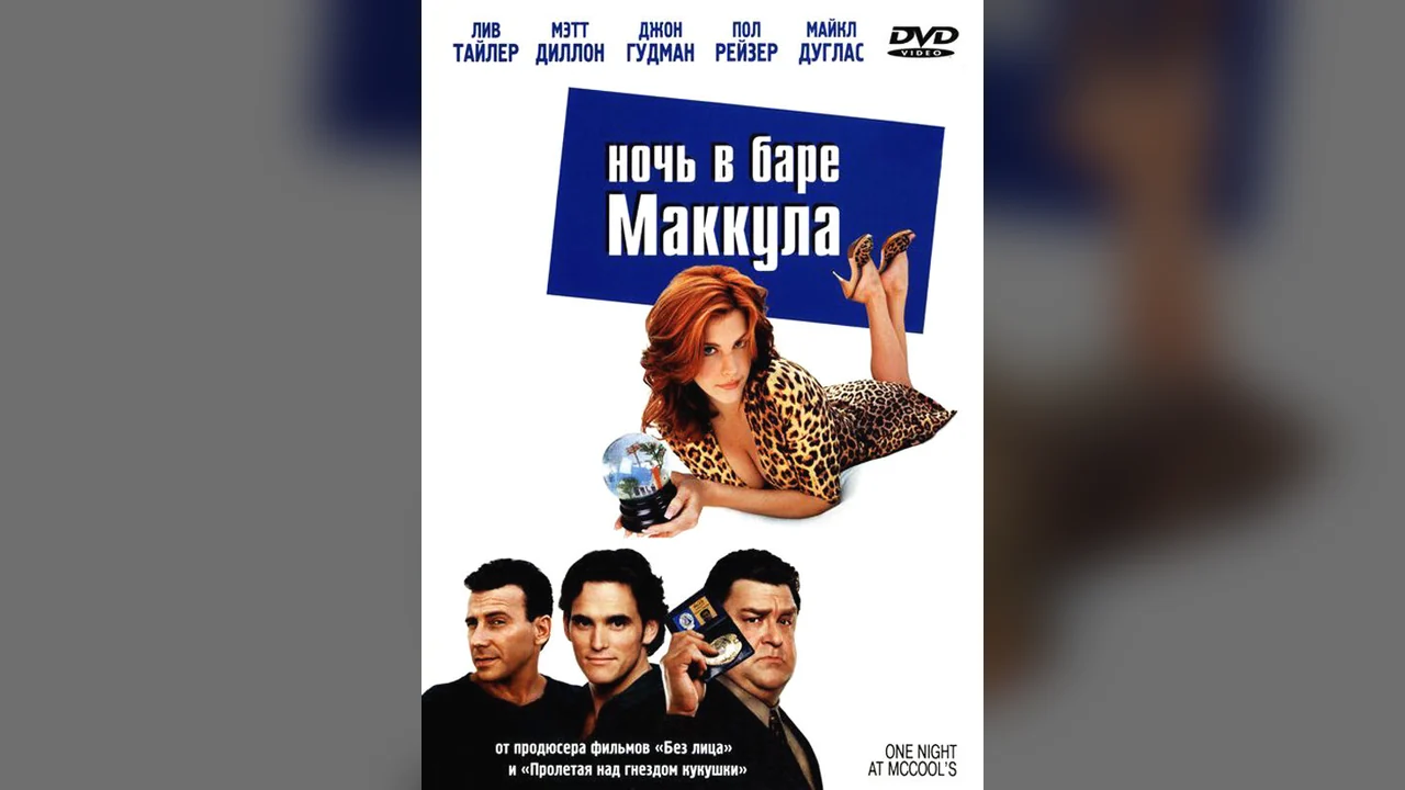 Фильм Ночь в баре Маккула (2001)