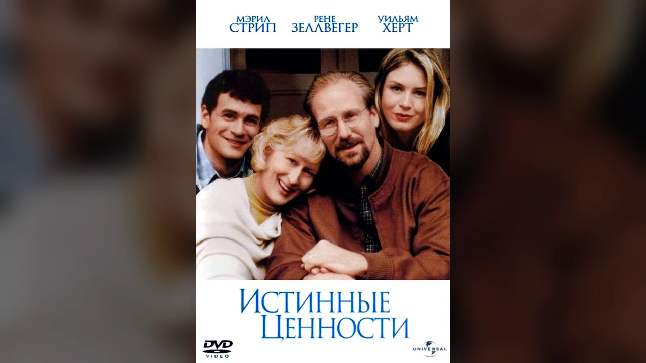 Фильм Истинные ценности (1998)
