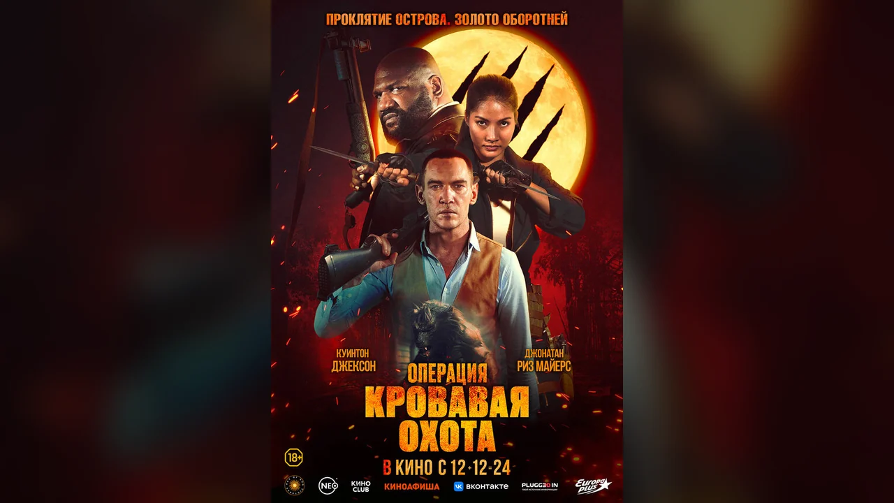 Фильм Операция «Кровавая охота» (2023)