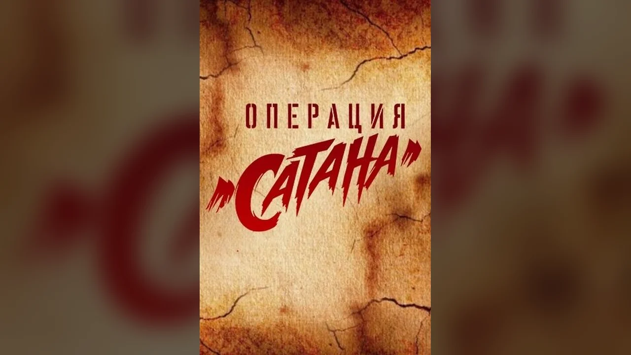 Сериал Операция «Сатана» (1 сезон)