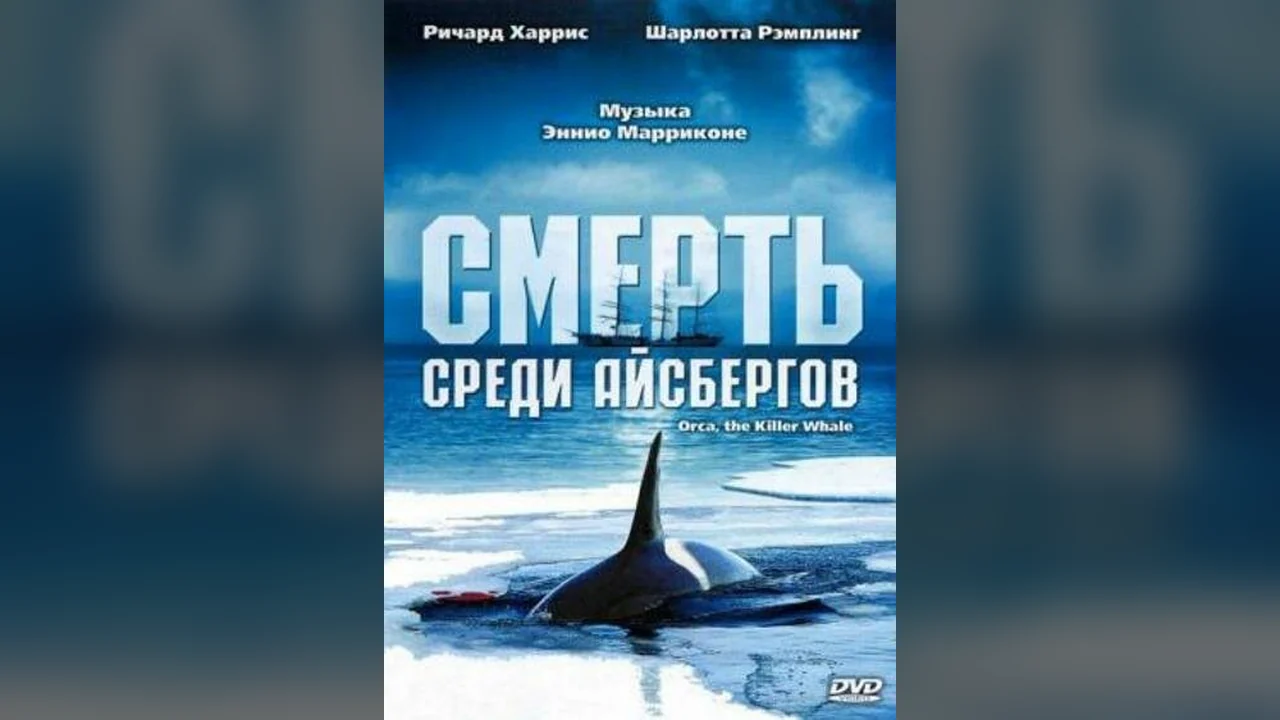 Фильм Смерть среди айсбергов (1977)