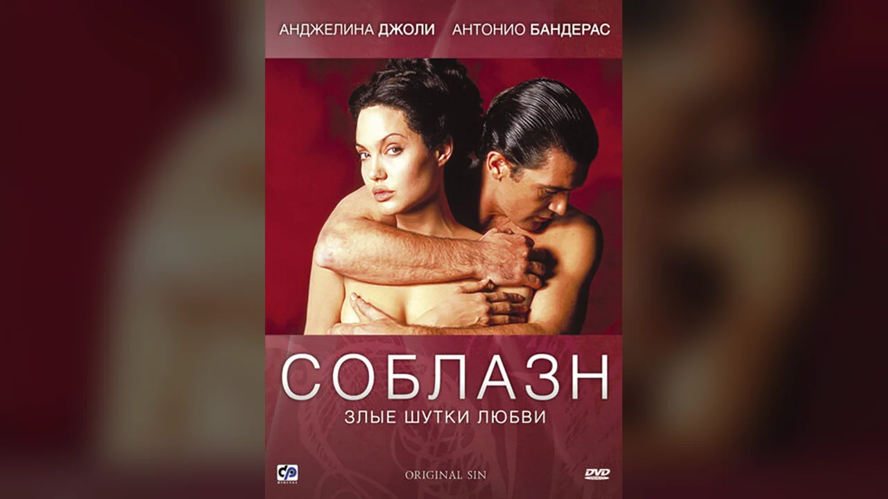 Фильм Соблазн (2001)