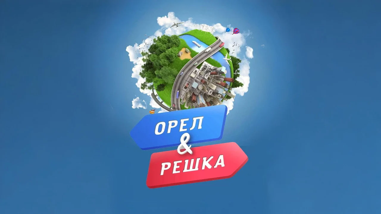 ТВ-шоу Орёл и решка (1-28 сезон)