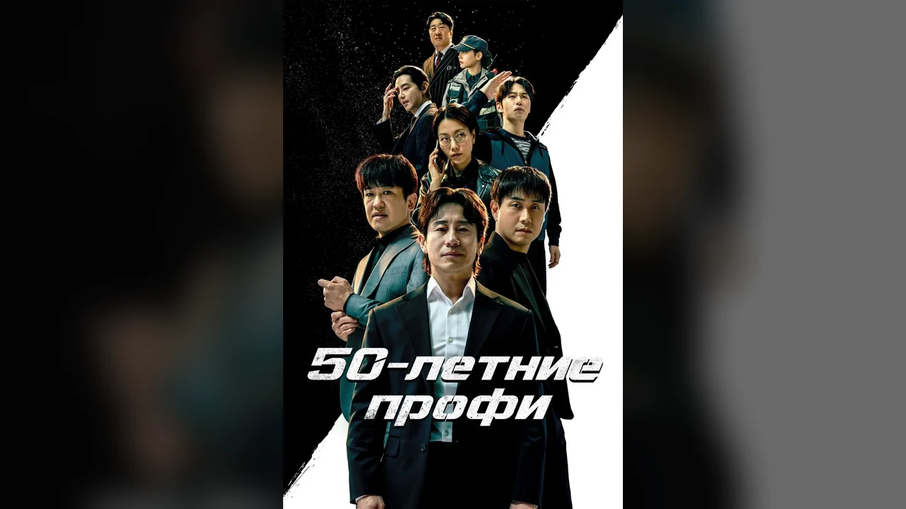 Сериал 50-летние профи (1 сезон)