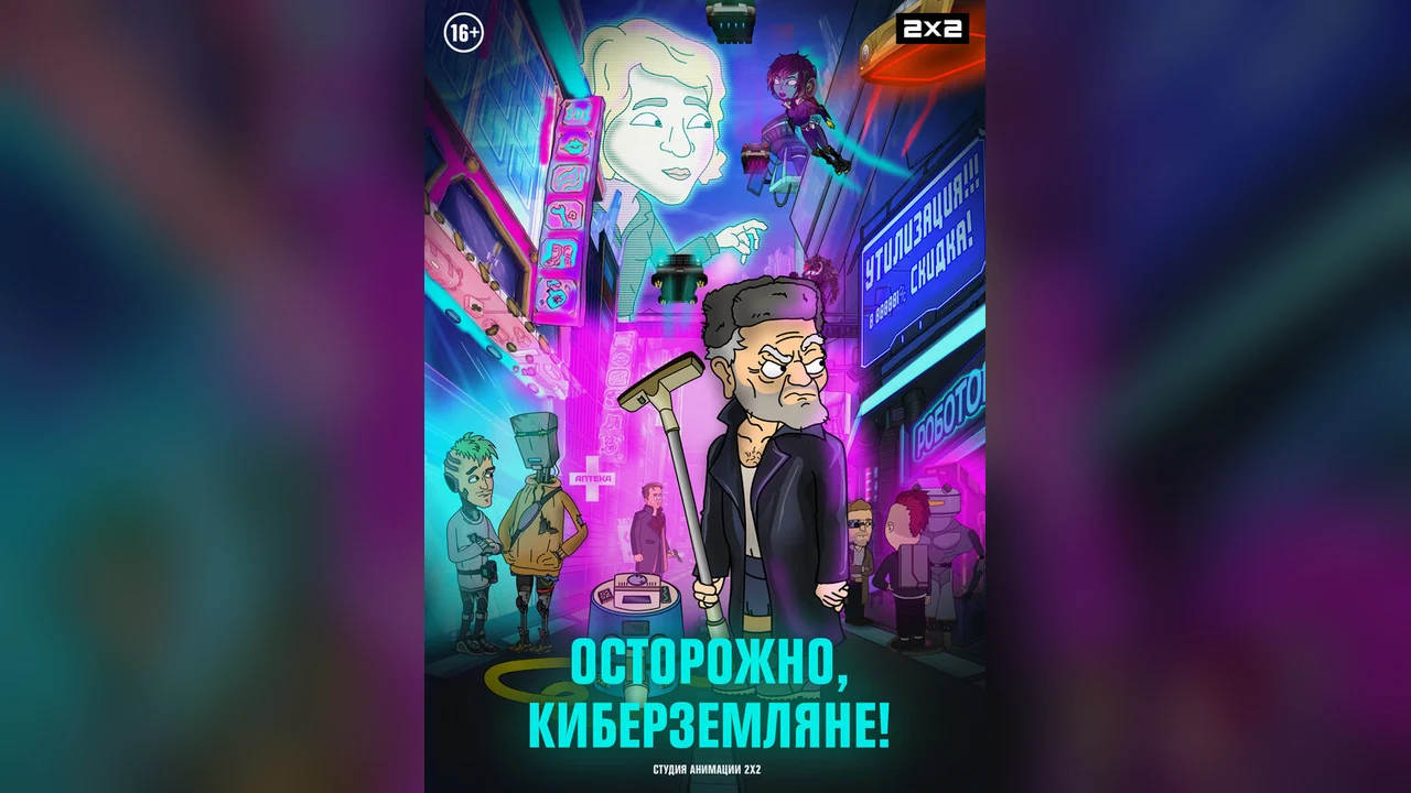 Мультсериал Осторожно, киберземляне! (1-2 сезон)