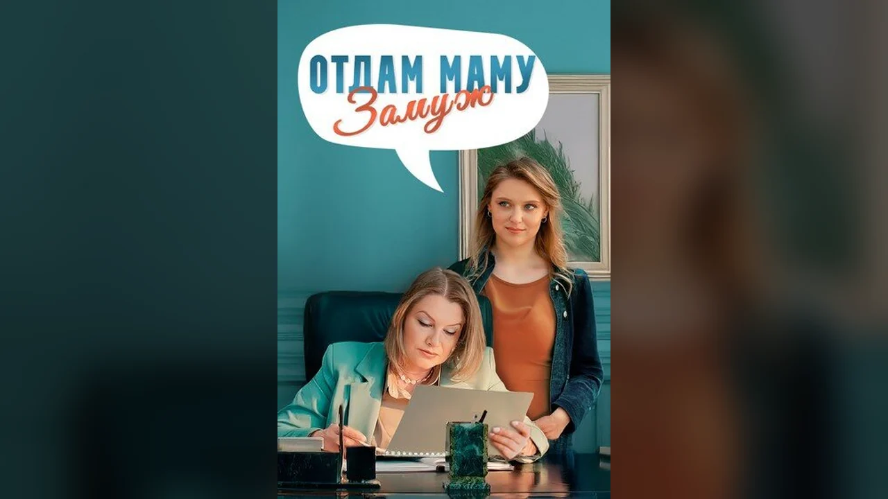 Сериал Отдам маму замуж (1 сезон)