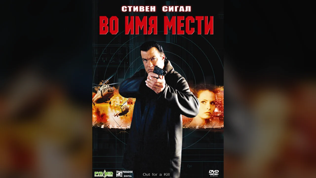 Фильм Во имя мести (2003)