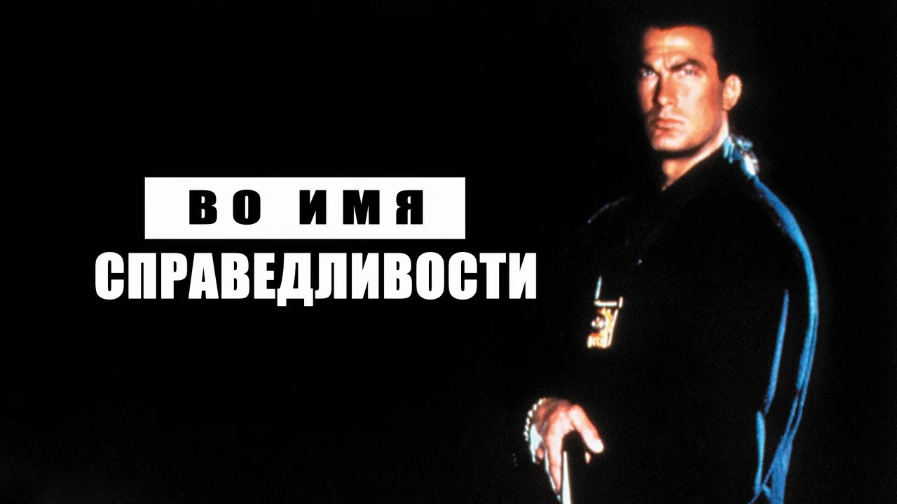 Фильм Во имя справедливости (1991)