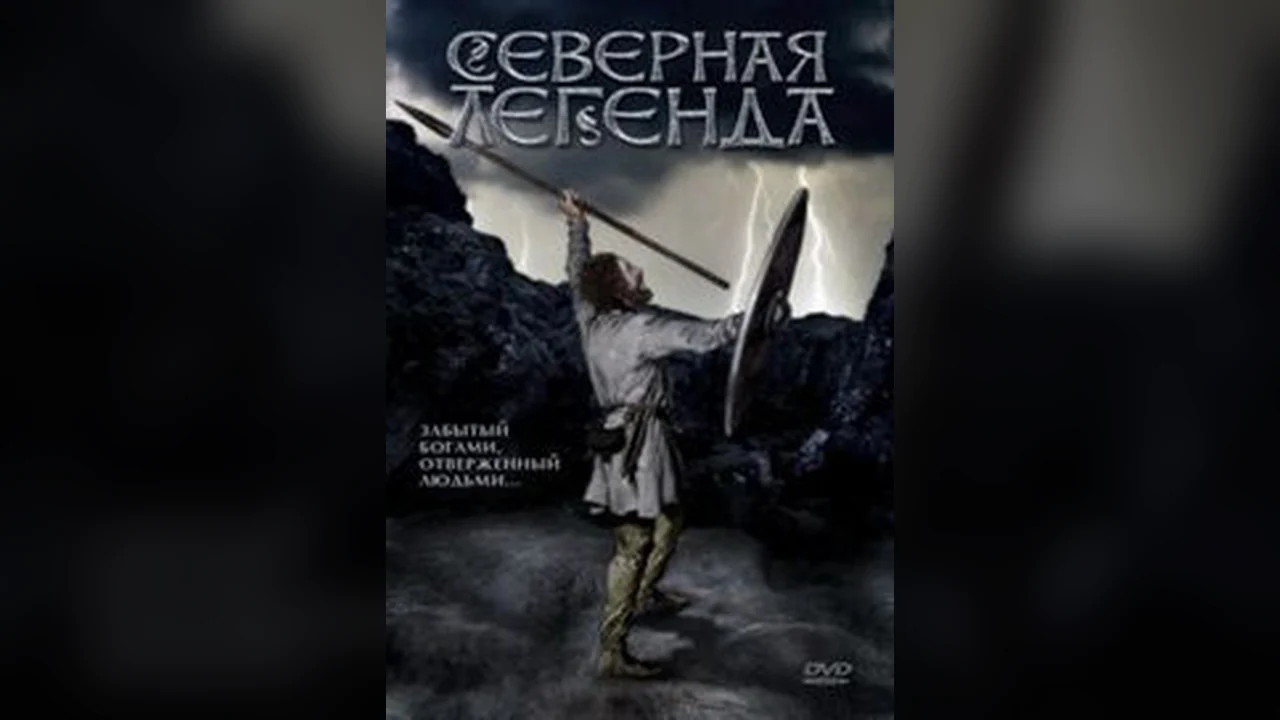 Фильм Северная легенда (1981)