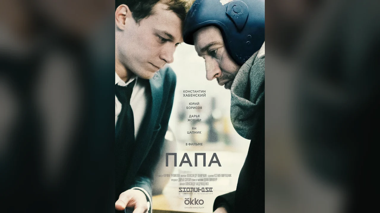 Фильм Папа (2019)