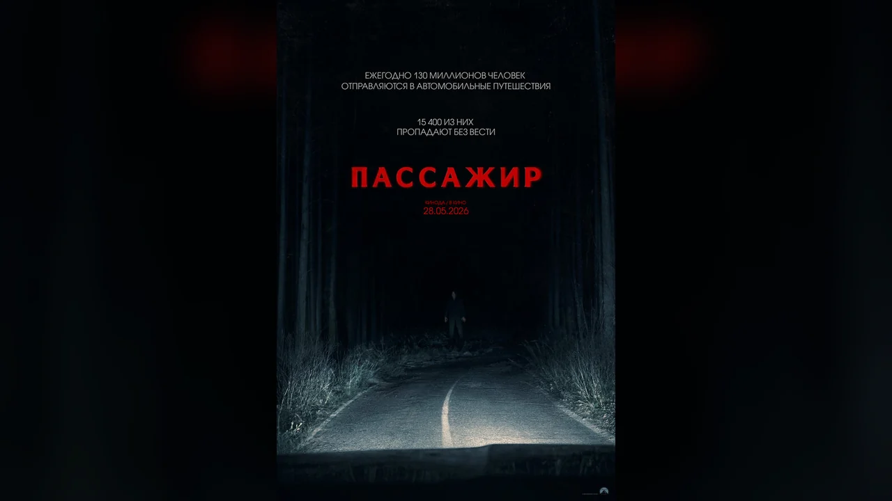 Фильм Пассажир (2026)