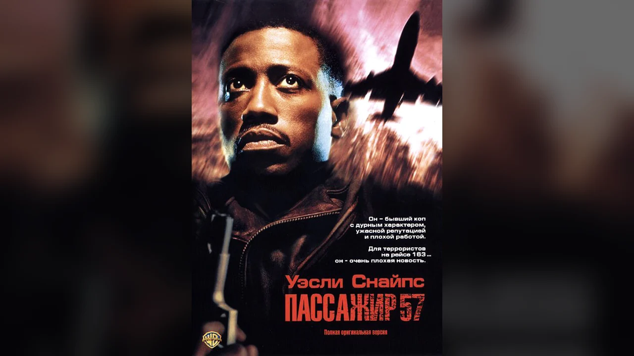 Фильм Пассажир 57 (1992)