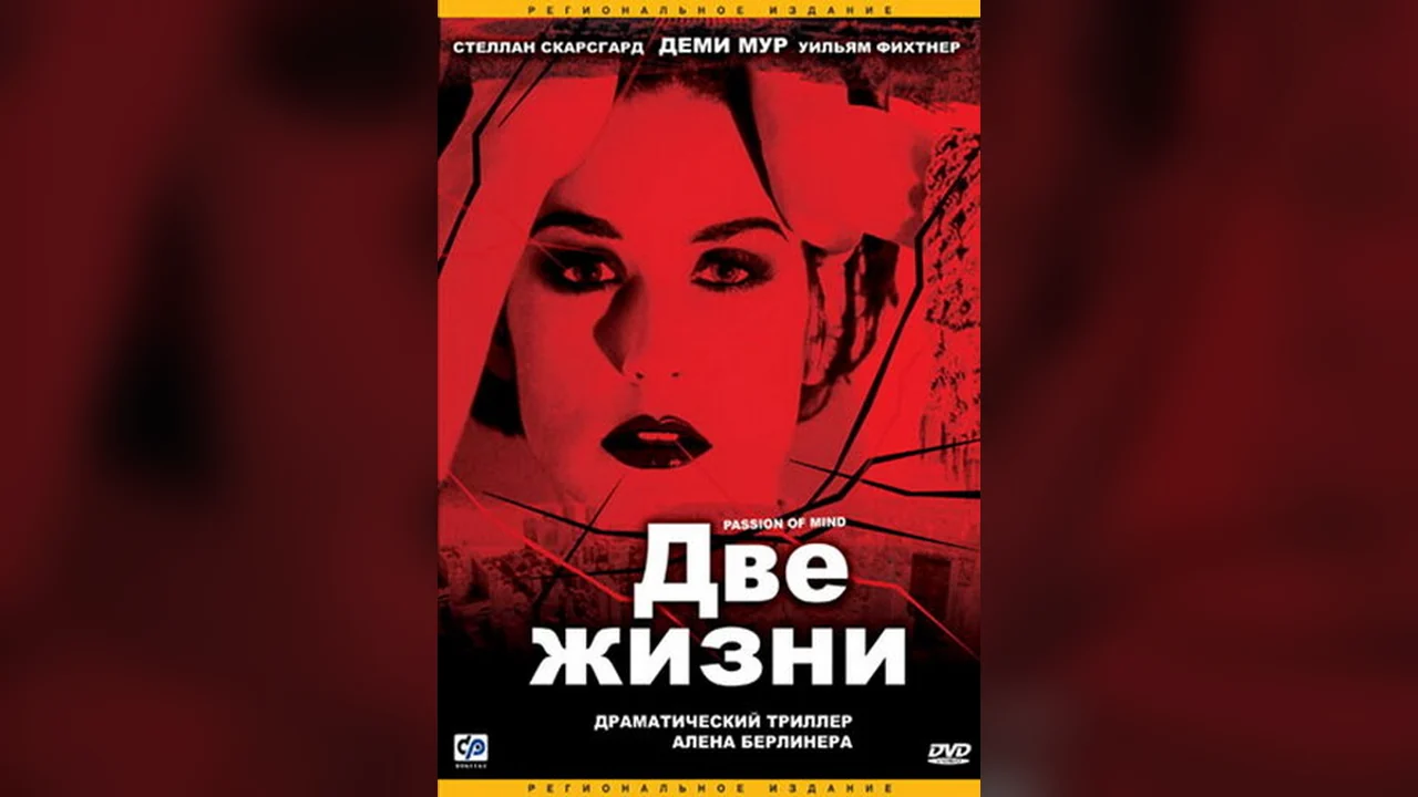 Фильм Две жизни (1999)