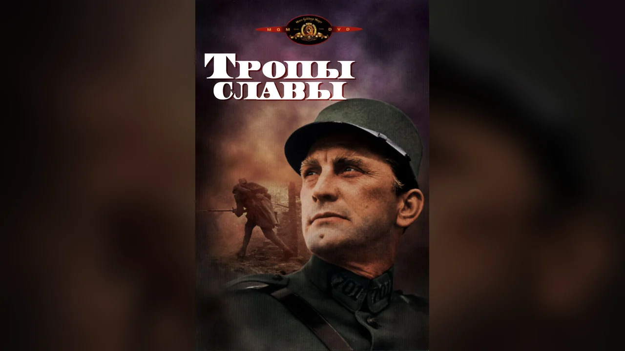 Фильм Тропы славы (1957)