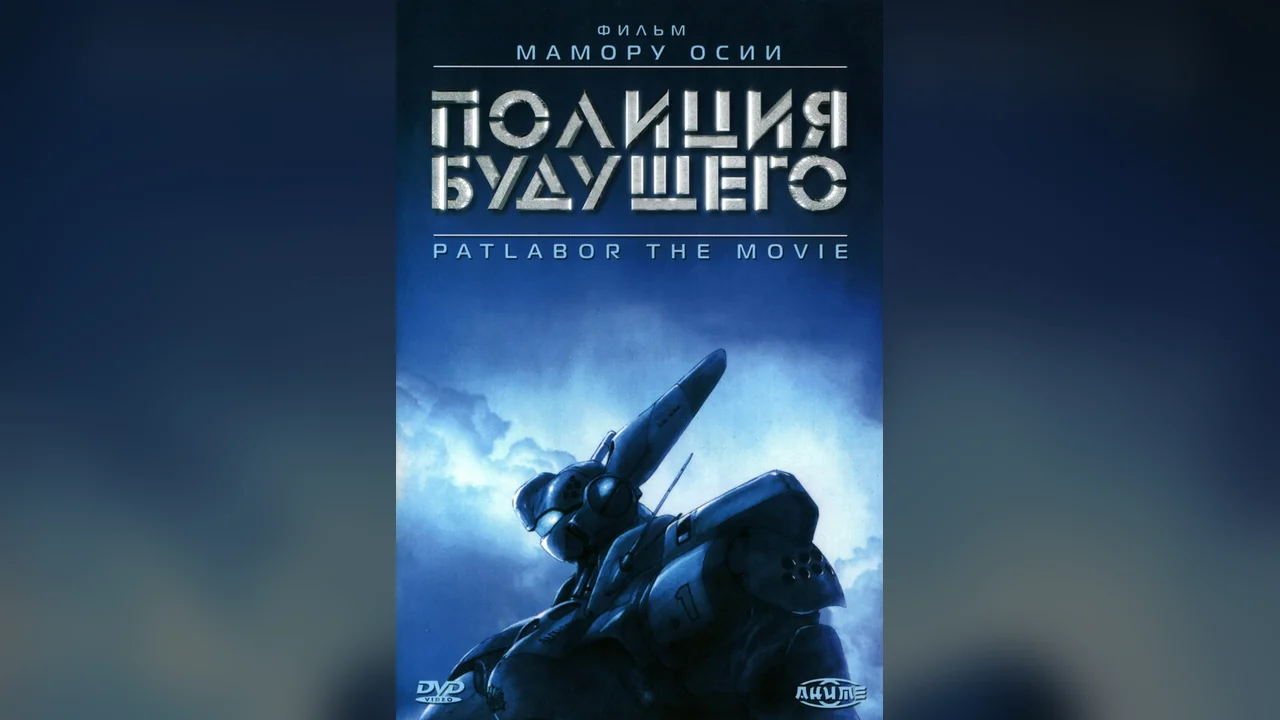 Аниме Полиция будущего (1989)