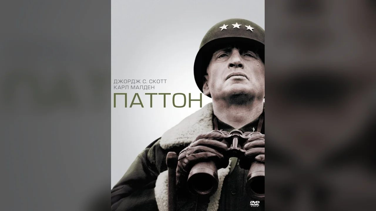 Фильм Паттон (1970)