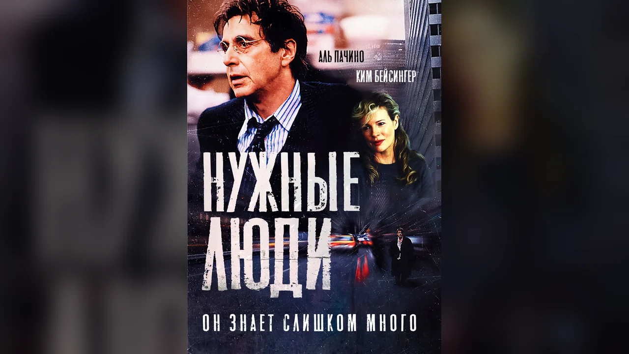 Фильм Нужные люди (2001)