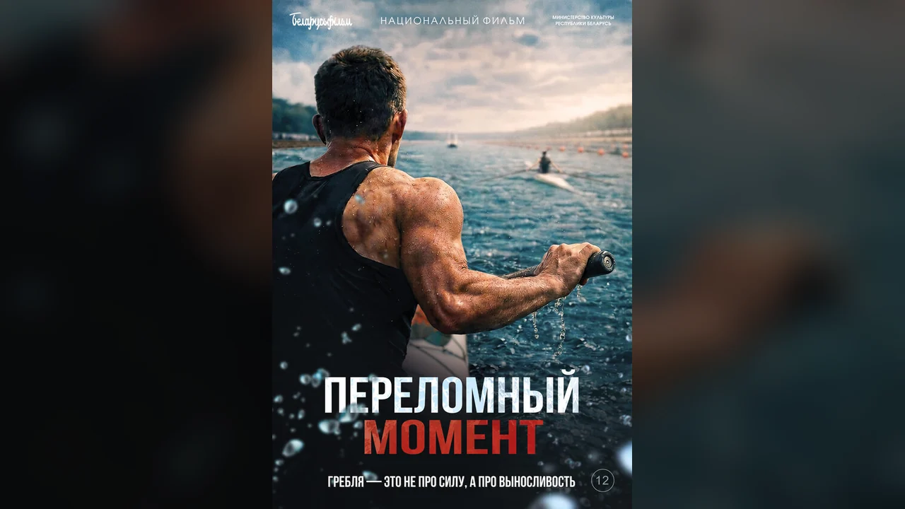 Фильм Переломный момент (2025)