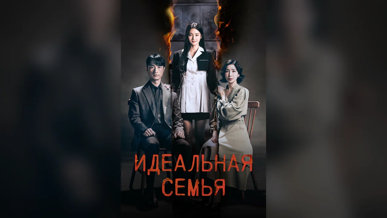 Сериал Идеальная семья (1 сезон)