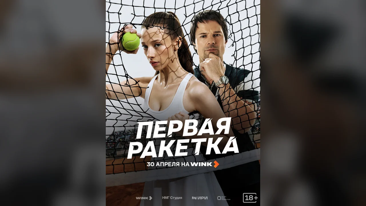 Сериал Первая ракетка (1 сезон)
