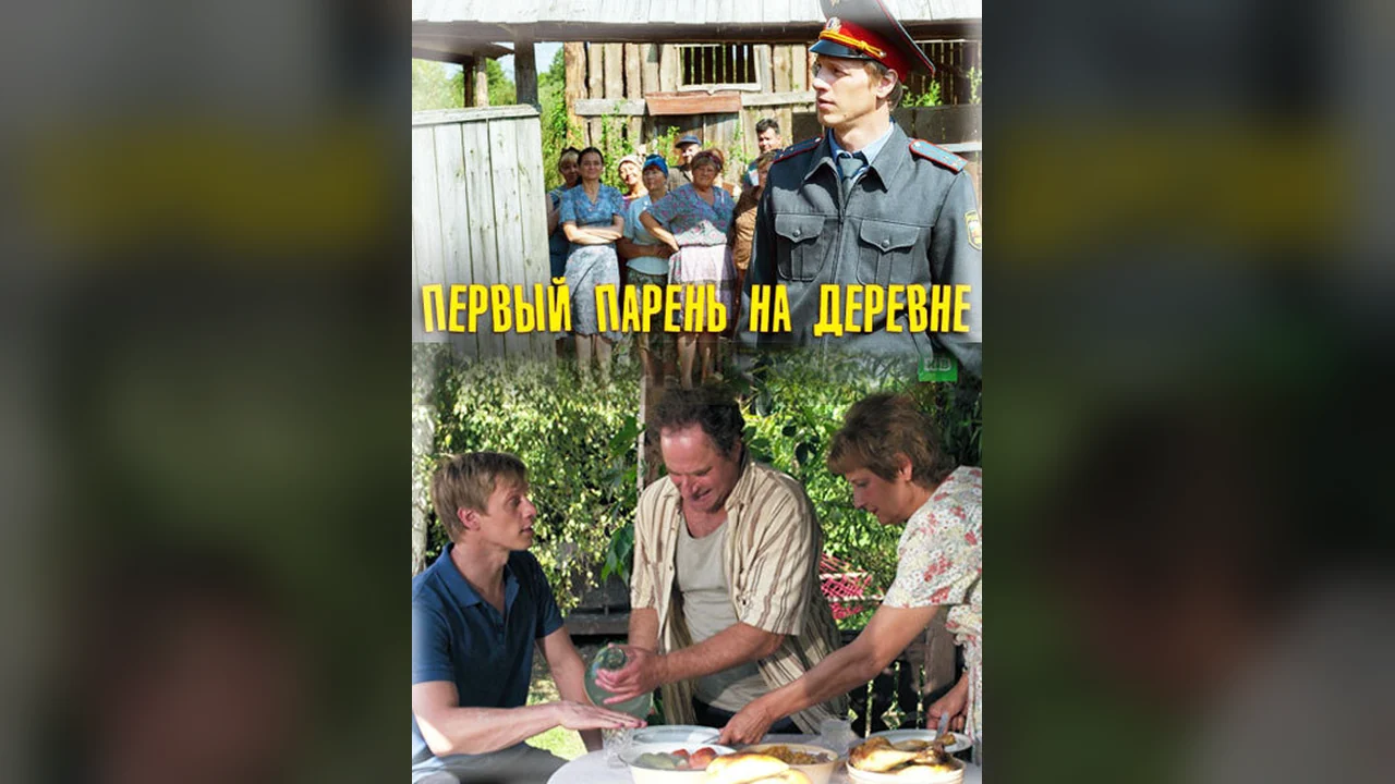 Фильм Первый парень на деревне (2017)