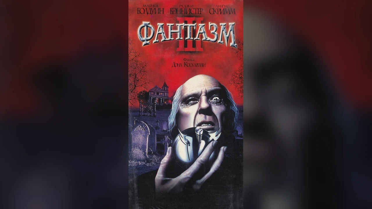 Фильм Фантазм 3 (1993)