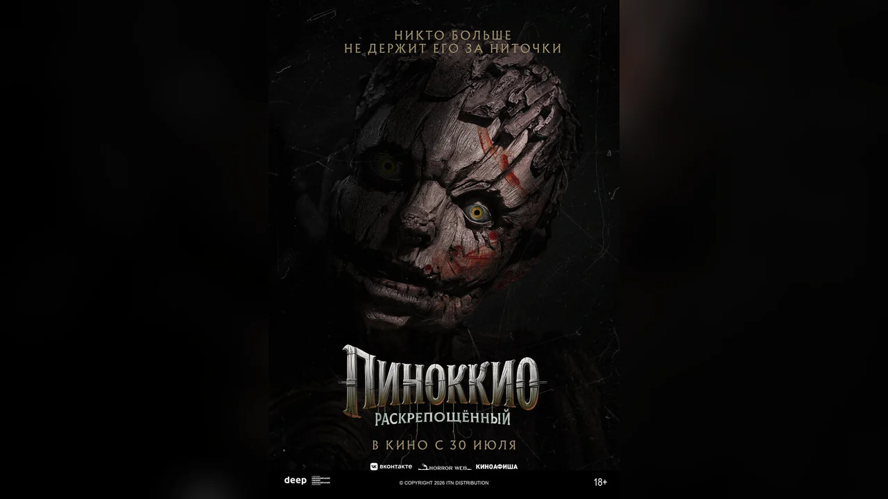 Фильм Пиноккио: Раскрепощённый (2026)