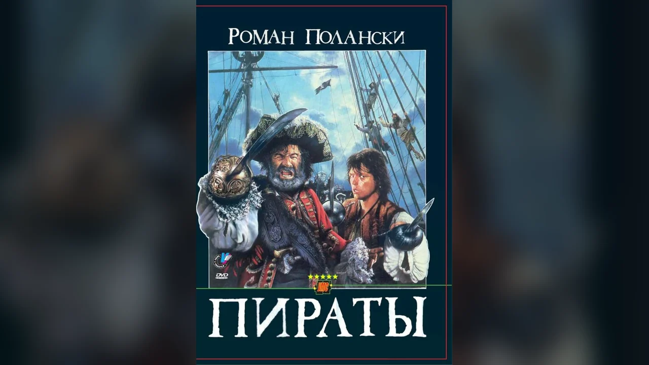Фильм Пираты (1986)