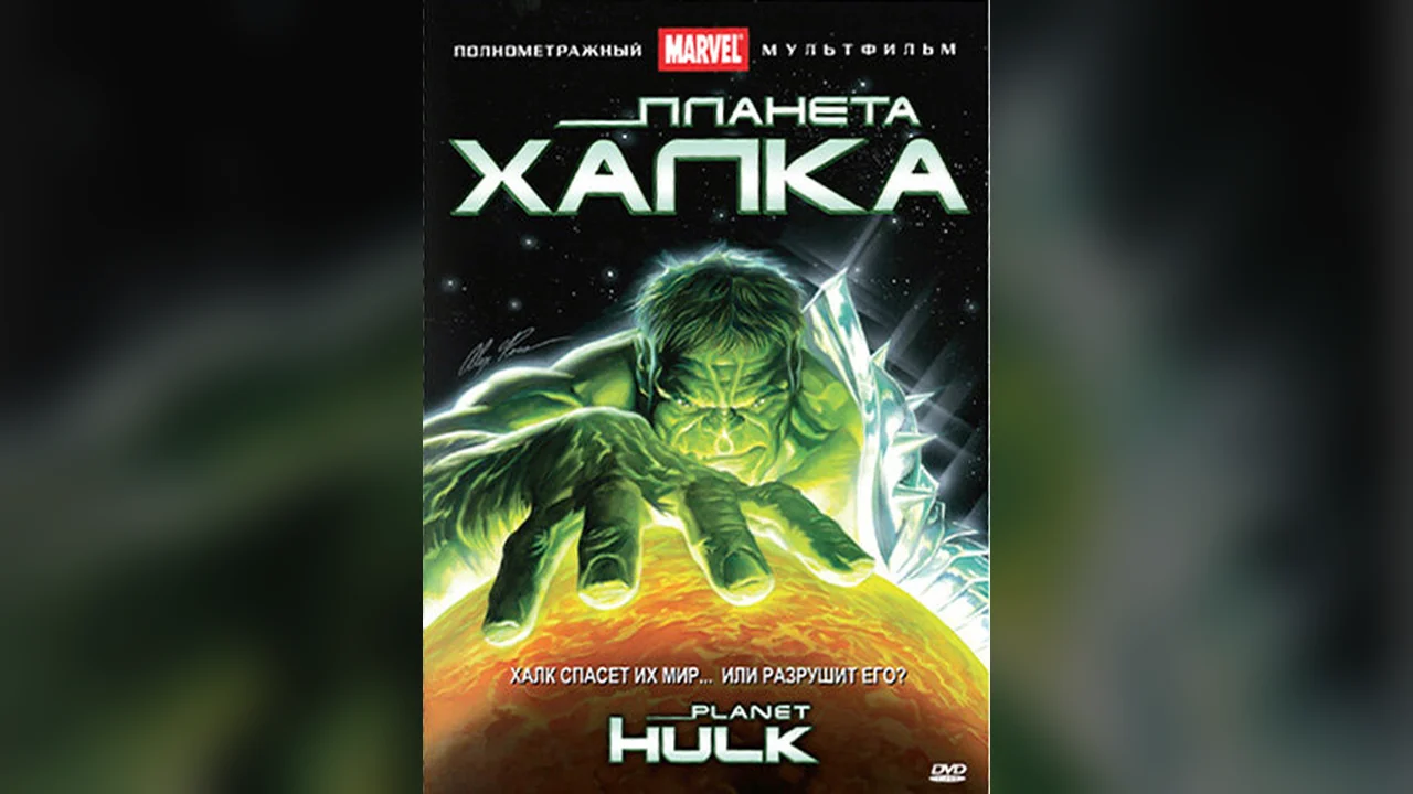 Мультфильм Планета Халка (2010)