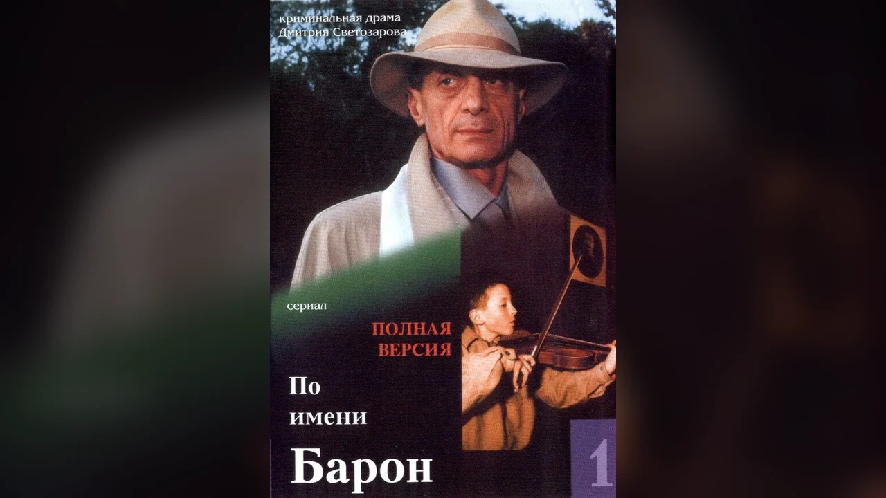 Сериал По имени Барон (1 сезон)