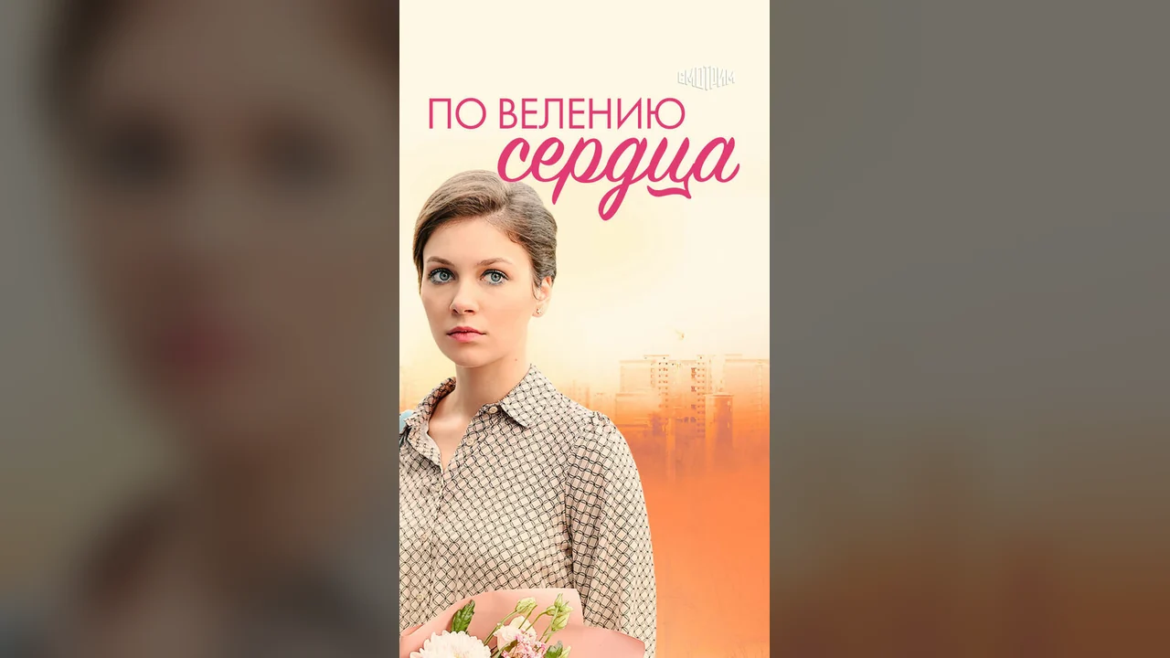 Сериал По велению сердца (1 сезон)