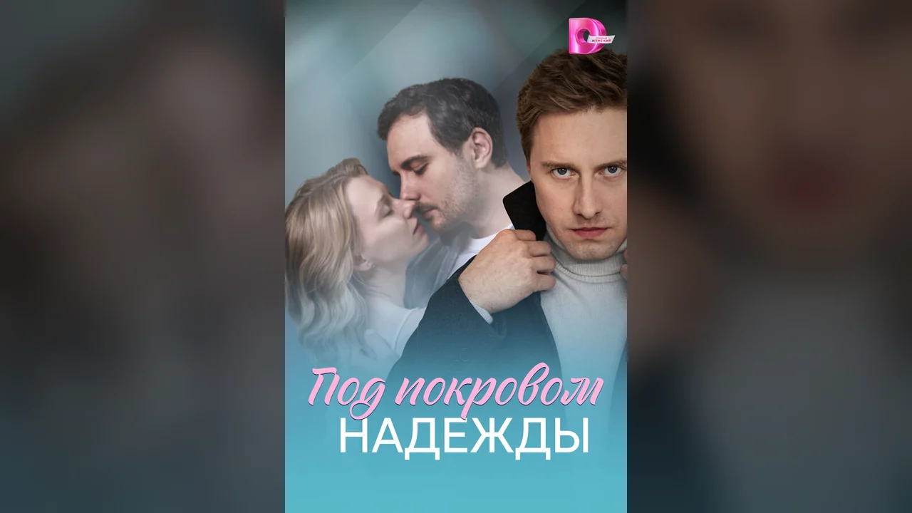 Сериал Под покровом надежды (1 сезон)