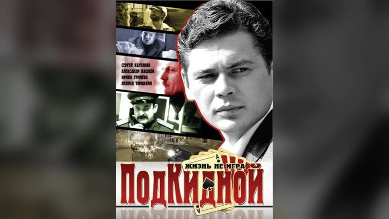 Сериал Подкидной (1 сезон)