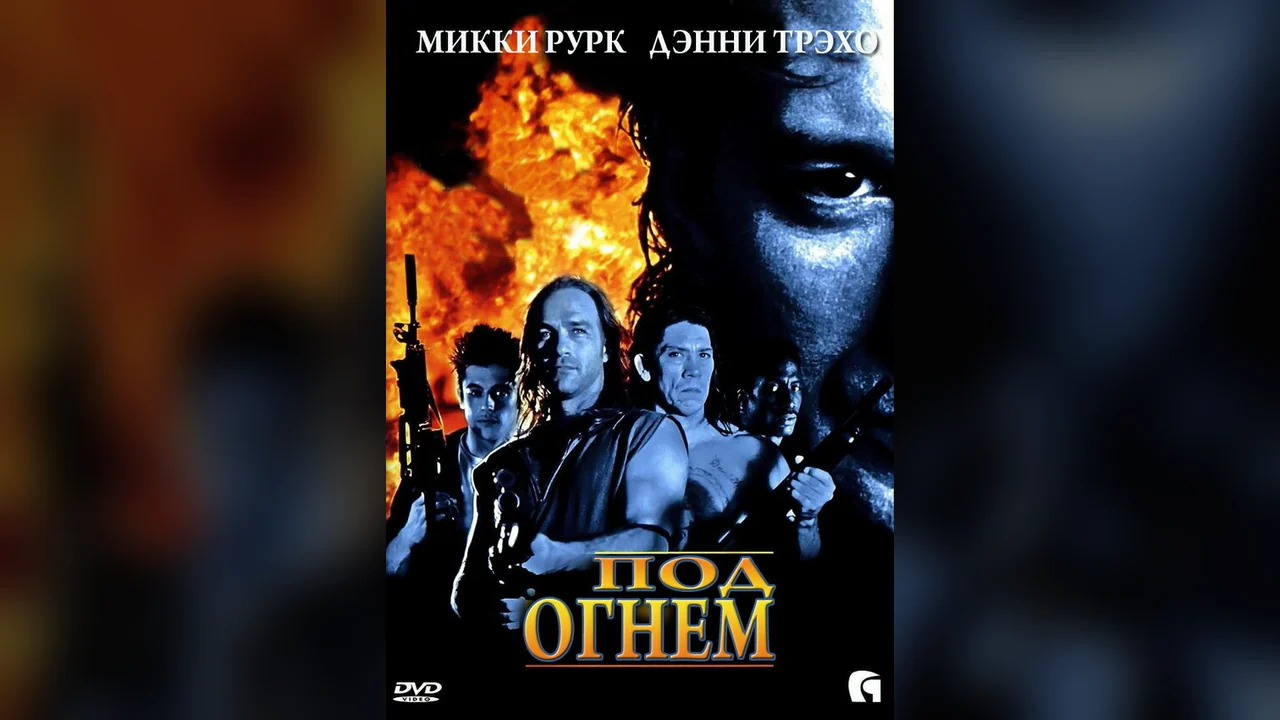 Фильм Под огнем (1997)
